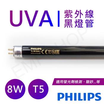 【飛利浦PHILIPS】UVA紫外線8W黑燈管(驗鈔燈管) 波蘭製 TL-8WBLB