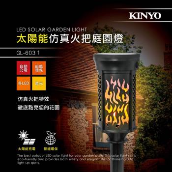 KINYO 太陽能仿真火把防潑水光控黃光LED庭園燈(GL-6031)