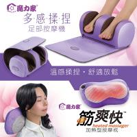 魔力家多感揉捏足部按摩機+筋爽快360度溫熱按摩枕