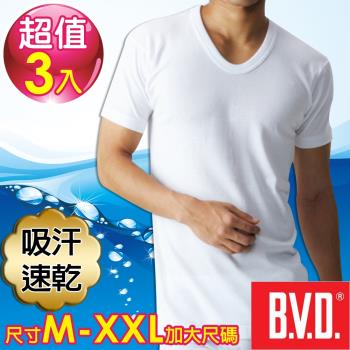BVD 吸汗速乾 U領短袖衫(3件組)-尺寸M-XXL可選