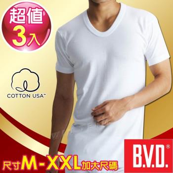 BVD 100%純棉優質U領短袖衫(3件組)-尺寸M-XXL