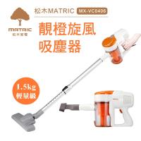 MATRIC松木家電靚橙旋風吸塵器MX-VC0406