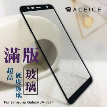 ACEICE SAMSUNG Galaxy J4+ ( J415 ) / Galaxy J6+ ( J610 ) 6 吋 滿版玻璃保護貼