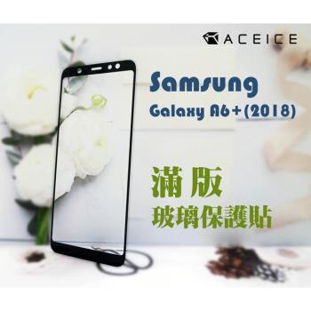 ACEICE for   SAMSUNG Galaxy A6+ A605G ( 6吋 ) 滿版玻璃保護貼