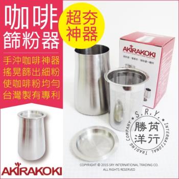 Akirakoki正晃行 咖啡細粉過濾器 304不鏽鋼(篩粉器+聞香杯+接粉器一體杯)
