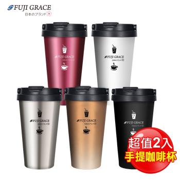 超值二入組【FUJI-GRACE】手提式304不鏽鋼/保冰保溫咖啡杯500ml