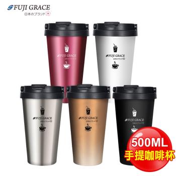 【FUJI-GRACE】手提式304不鏽鋼/保冰保溫咖啡杯500ml