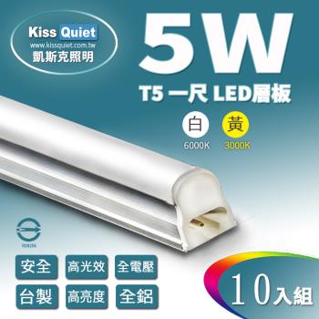 《Kiss Quiet》 T5 1尺/1呎(白光/黄光)5W一體式LED燈管層板燈-10入