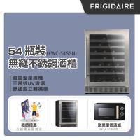 美國富及第Frigidaire Seamless 不鏽鋼酒櫃54瓶裝 FWC-54SSN 贈微波爐
