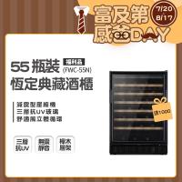 美國富及第Frigidaire 55瓶裝恆定典藏酒櫃 FWC-55N 贈除濕機