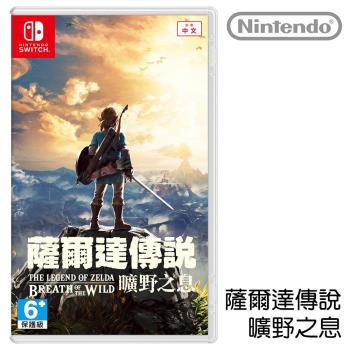 任天堂 Nintendo Switch 薩爾達傳說 曠野之息 中文版(台灣公司貨)