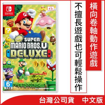 任天堂 Nintendo Switch New 超級瑪利歐兄弟 U 豪華版(台灣公司貨)