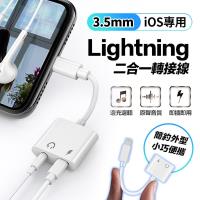【買一送一】iPhone充電3.5mm/Lightning轉接線L1(免拆殼套)