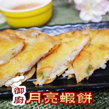 【老爸ㄟ廚房】黃金酥脆月亮蝦餅 12包組  (220g±5%包/2片/包)