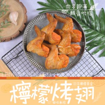 【老爸ㄟ廚房】熟烤檸檬香雞翅 8包組(350g±3%/5隻/包)