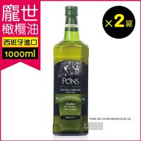2罐超值組【西班牙龐世PONS】特級冷壓初榨橄欖油 1L(富含維生素E 適合熱炒 麵包沾食及沙拉淋醬)