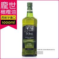 【西班牙龐世PONS】特級冷壓初榨橄欖油 1L(富含維生素E 適合熱炒 麵包沾食及沙拉淋醬)