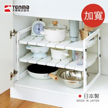 日本天馬 日本製廚下水槽伸縮式收納層架(加寬型)