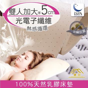 【日本藤田】光電子防蹣抗菌5cm泰國天然乳膠床墊-雙人加大