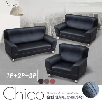 【IHouse】奇科 乳膠皮舒適沙發-1+2+3人座