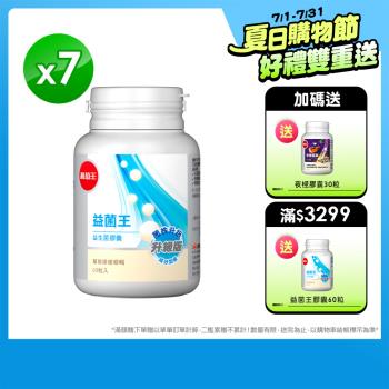 葡萄王-益菌王60粒*7瓶