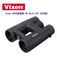 Vixen 防水望遠鏡 HR 8x42 ED Artes J系列(日本製)