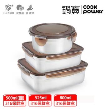 【CookPower鍋寶】316不鏽鋼保鮮盒實用3入組 EO-BVS08015031050