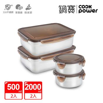 【CookPower鍋寶】316不鏽鋼保鮮盒便利4入組 EO-BVS2001Z20500Z2