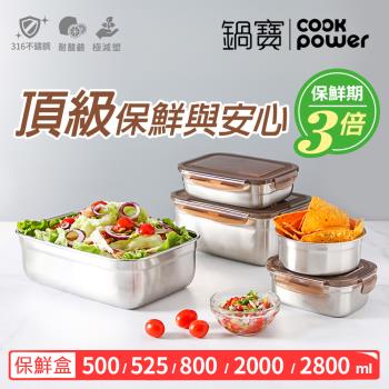 【CookPower鍋寶】316不鏽鋼保鮮盒標配5入組 EO-BVS28208535