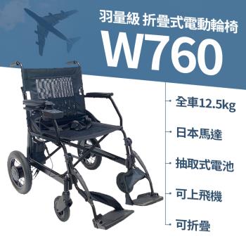  Suniwin 尚耘國際 羽量級日本馬達折疊式電動輪椅W760/電動代步車/極輕易攜電動輪椅/手電兩用輔具/載重力強