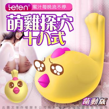 香港LETEN 萌雞小寶 性愛無線跳蛋 萌動版 磁吸式USB充電 小萌獸 怪獸 跳跳小寵物