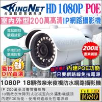 【KINGNET】監視器攝影機 IPCAM 網路攝影機 HD 1080P 戶外防水槍型 POE電源供應 微奈米燈紅外線夜視更亮 防剪線支架 H.264