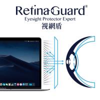 RetinaGuard 視網盾 Macbook Air 13吋 防藍光保護膜 (2018版本)