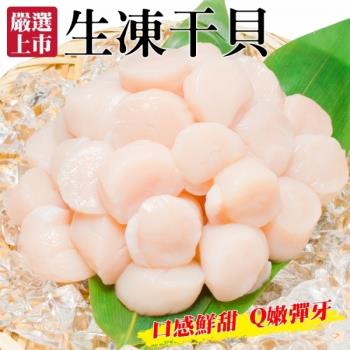 海肉管家-嚴選鮮美生凍干貝(2包/每包約200g±10%)