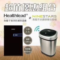【清淨清潔時尚組】Healthlead負離子清淨防潮除濕機+美國NINESTARS時尚不銹鋼感應垃圾桶12L