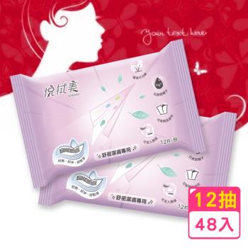 拭拭樂 悅拭美 濕拭衛生紙舒密潔膚濕巾隨身包12抽x48包-孕婦適用/私密處保養