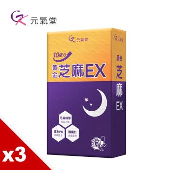 元氣堂 10倍力黃金芝麻EX(30粒/盒)X3盒