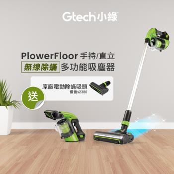 Gtech 小綠 Power Floor 無線吸塵器限時贈除蟎吸頭