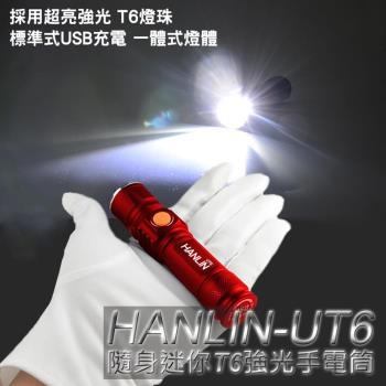 【HANLIN-UT6】隨身迷你T6強光手電筒-伸縮變焦(USB直充)-2入組