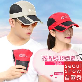 Seoul Show首爾秀 男女可摺疊運動遮陽棒球帽