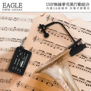 EAGLE 高傳真樂器專業無線麥克風組/MIC/樂器用麥克風EWM-U6SAX