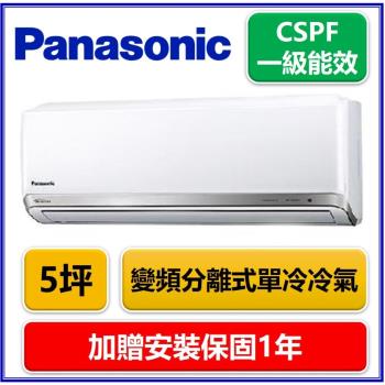 Panasonic國際牌 一級能效  5坪變頻分離式單冷冷氣CS-QX36FA2/CU-QX36FCA2