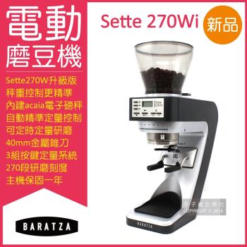 BARATZA 270段微調AP金屬錐刀SETTE 270Wi精準秤重定量咖啡電動磨豆機
