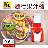 鍋寶 隨行果汁機SJ-110-D