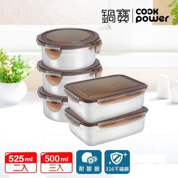 【CookPower鍋寶】316不鏽鋼保鮮盒小容量5入組 EO-BVS5031Z20500Z2