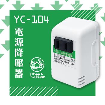 KINYO-台灣製220V轉110V 電源降壓器(YC-104)