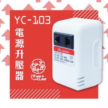 KINYO-台灣製110V轉220V 電源升壓器(YC-103)