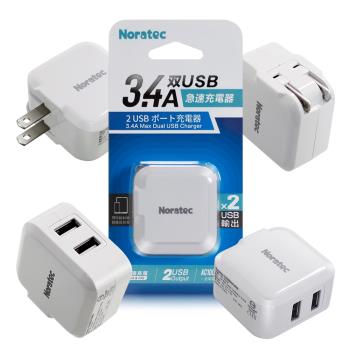 Noratec 諾拉特 3.4A雙USB大電流 急速充電器 旅充頭/折疊充電-白色
