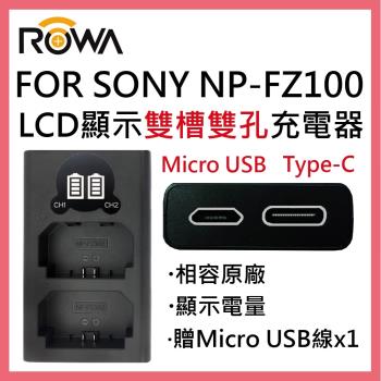 ROWA 樂華 FOR SONY NP-FZ100 FZ100 NPFZ100 LCD顯示 USB Type-C 雙槽雙孔電池充電器 相容原廠 雙充