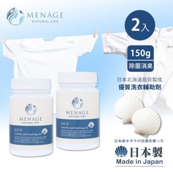 MENAGE 北海道扇貝 洗SEN貝殼粉 洗衣輔助添加劑150gx2罐